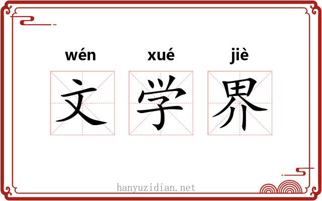 文学界