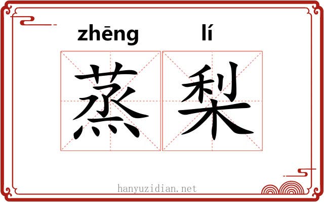 蒸梨