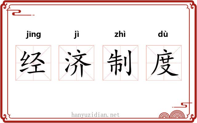 经济制度 经济制度