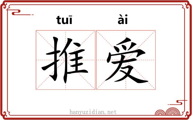 推爱