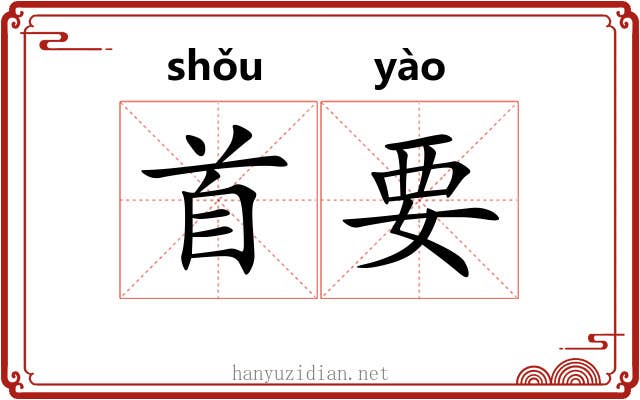 首要 首要