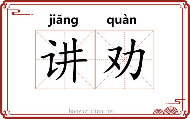 讲劝