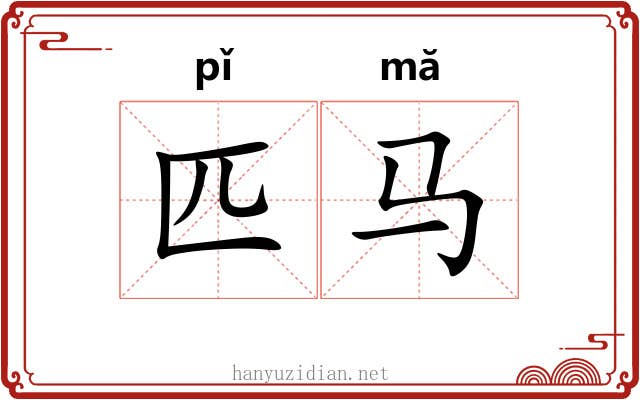 匹马