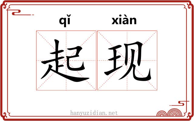 起现 起现