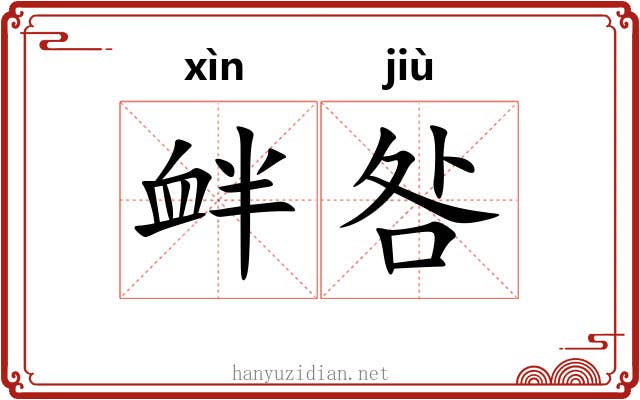 衅咎