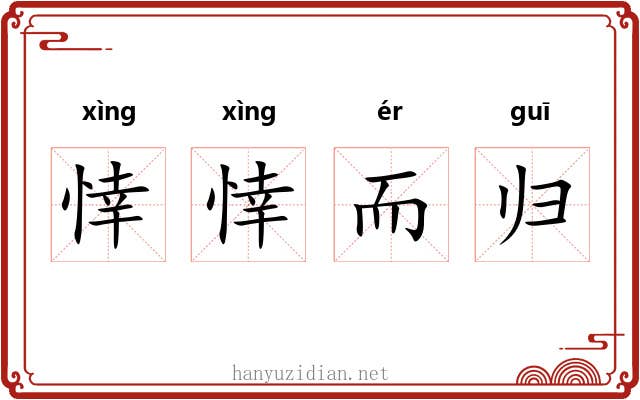 悻悻而归 悻悻而归