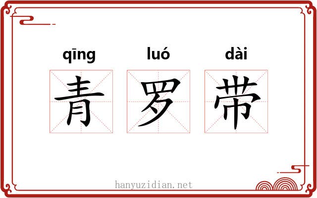 青罗带 青罗带
