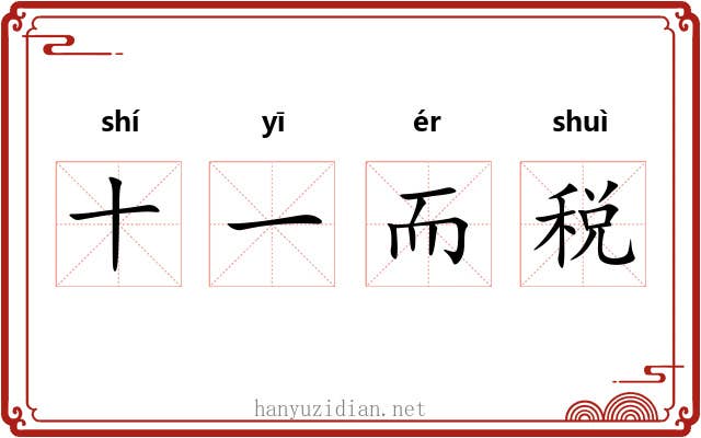 十一而税 十一而税