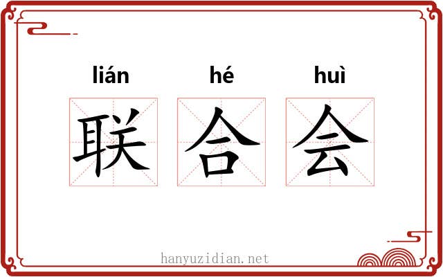 联合会