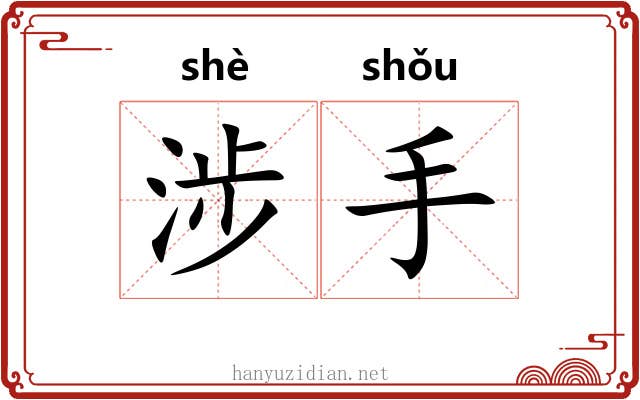 涉手 涉手