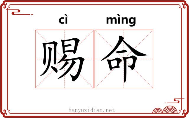 赐命