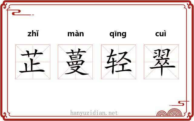 芷蔓轻翠 芷蔓轻翠