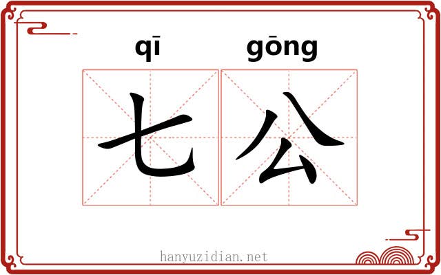 七公 七公