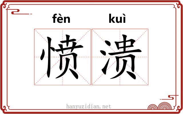 愤溃