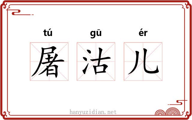 屠沽儿