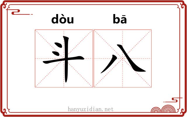 斗八 斗八