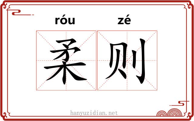 柔则