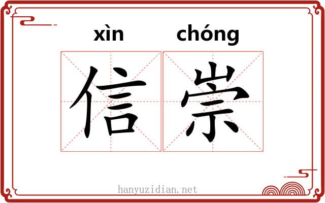 信崇 信崇