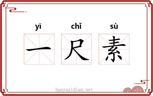 一尺素 一尺素