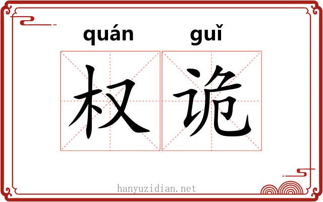权诡