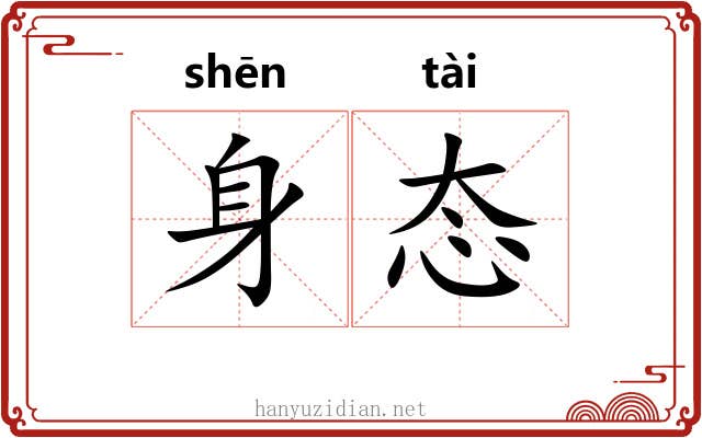 身态