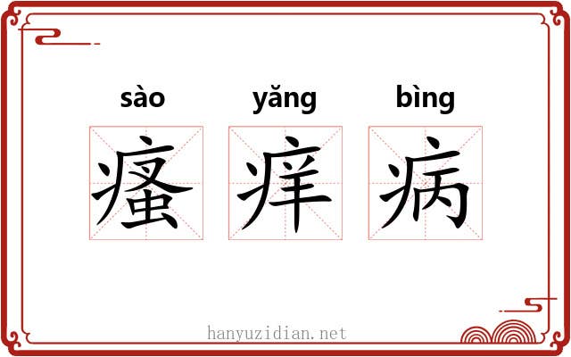 瘙痒病