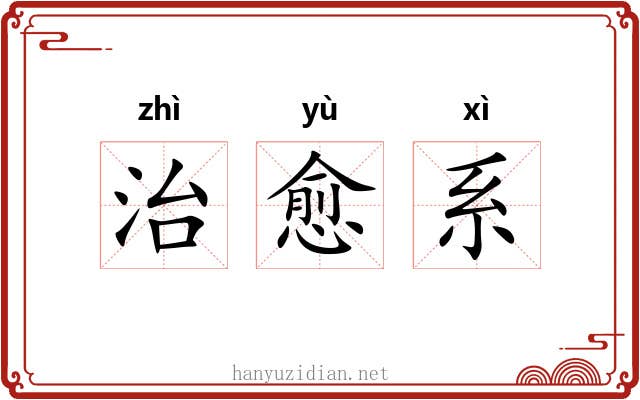 治愈系 治愈系