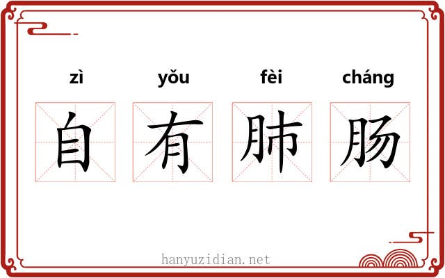 自有肺肠 自有肺肠
