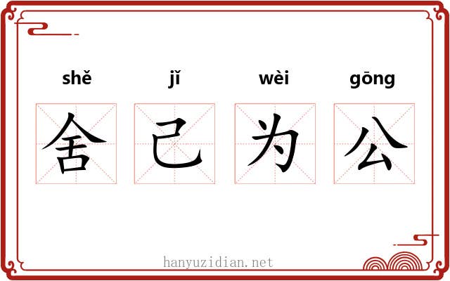 舍己为公 舍己为公