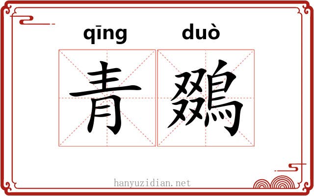 青鵽