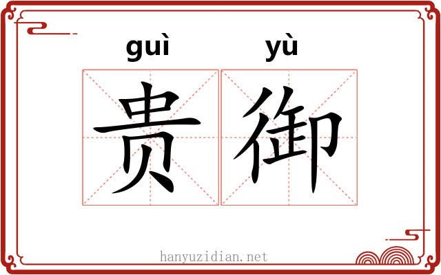 贵御 贵御