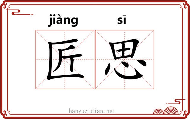 匠思