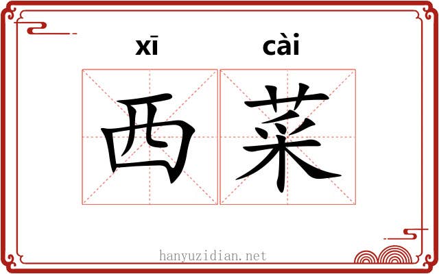 西菜