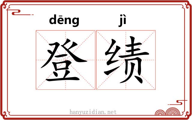 登绩