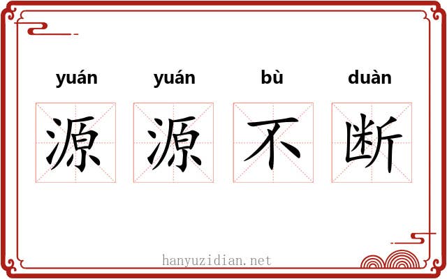 源源不断 源源不断