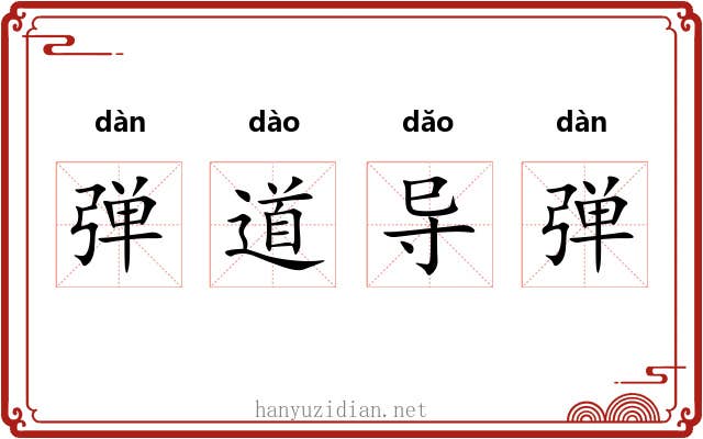 弹道导弹