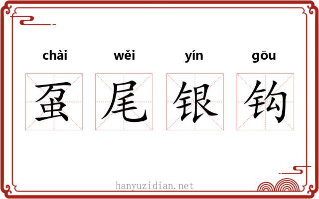 虿尾银钩 虿尾银钩