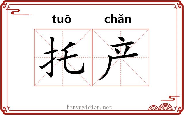 托产