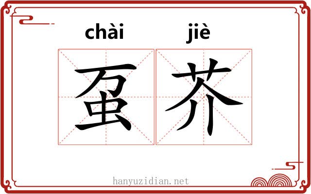 虿芥