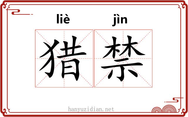 猎禁 猎禁