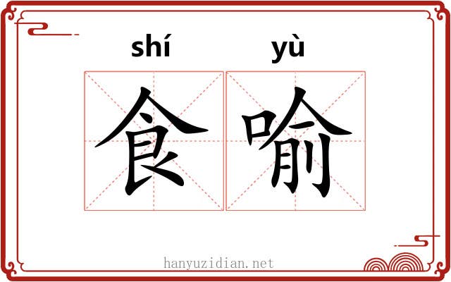 食喻
