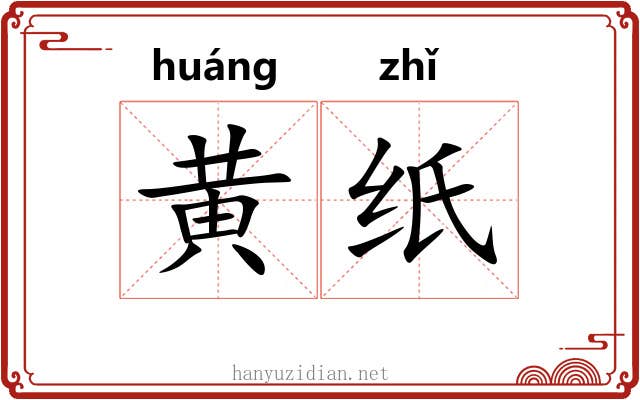 黄纸