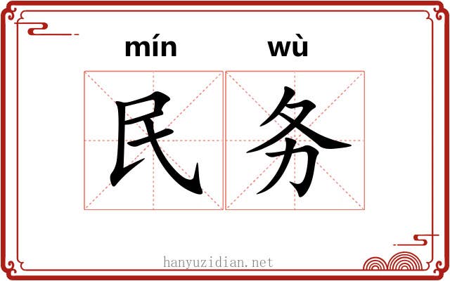 民务
