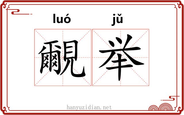 覼举