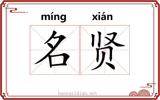 名贤