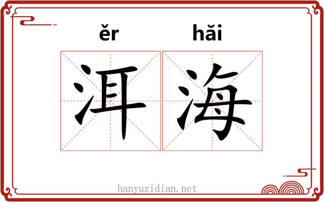 洱海 洱海