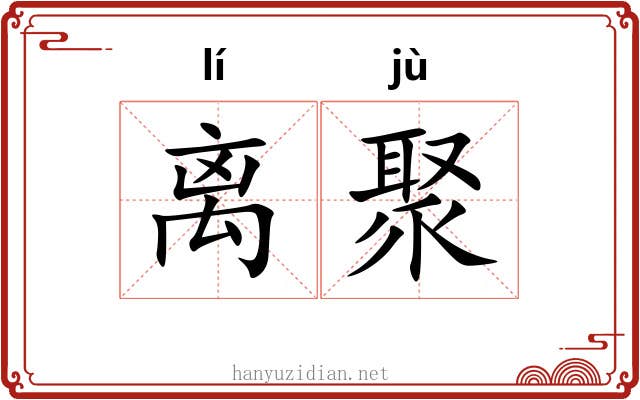 离聚