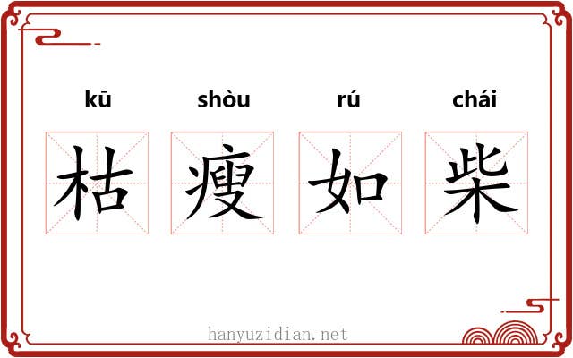 枯瘦如柴