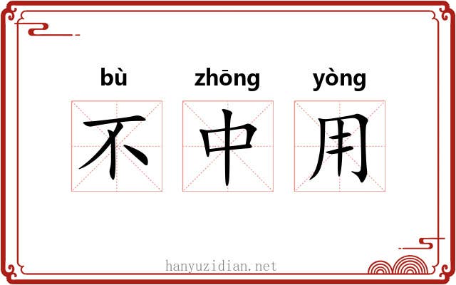 不中用