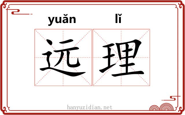 远理 远理